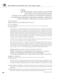 Ребрендинг социально-культурной деятельности: проектный подход. К выходу в свет учебного пособия И. Ф. Симоновой "Социально-культурное проектирование: современные подходы и технологии" (Санкт-Петербург : Наукоёмкие технологии, 2020. 250 с.)