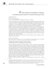 Нормативная специфика порядка в игровой деятельности субкультуры детства
