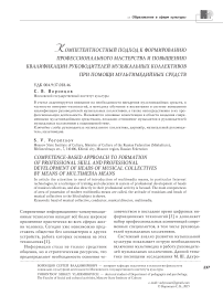 Компетентностный подход к формированию профессионального мастерства и повышению квалификации руководителей музыкальных коллективов при помощи мультимедийных средств