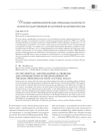 Духовно-мировоззренческие проблемы в контексте основ государственной культурной политики России