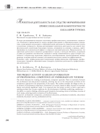 Проектная деятельность как средство формирования профессиональной компетентности бакалавров туризма