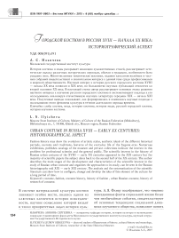 Городской костюм в России XVIII - начала ХХ века: историографический аспект