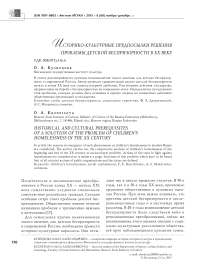 Историко-культурные предпосылки решения проблемы детской беспризорности в XX веке