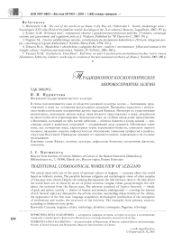 Традиционное космогоническое мировосприятие лезгин