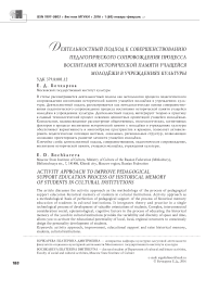 Деятельностный подход к совершенствованию педагогического сопровождения процесса воспитания исторической памяти учащейся молодёжи в учреждениях культуры