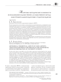 Теоретико-методические особенности использования художественно-ассоциативного метода в инструментальной подготовке студентов педвузов