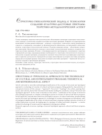 Структурно-типологический подход к технологии создания культурно-досуговых программ: теоретико-методологический аспект