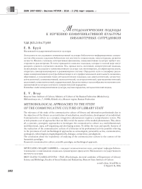 Методологические подходы к изучению коммуникативной культуры библиотечных сотрудников