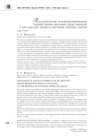 Педагогические основы формирования художественно-образных представлений у вокалистов в процессе изучения оперных партий