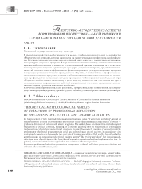 Теоретико-методические аспекты формирования профессиональной рефлексии специалистов культурно-досуговой деятельности