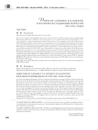 Директор "ленинки" В.И. Невский: к научному исследованию репрессий 1920-1930-х годов