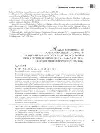 Модель формирования профессиональной готовности педагога-музыканта к освоению музыкального языка произведений конца XX - начала XXI века на основе герменевтического подхода