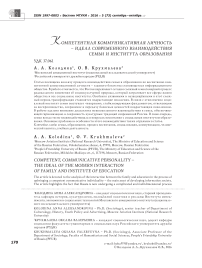 Компетентная коммуникативная личность - идеал современного взаимодействия семьи и института образования