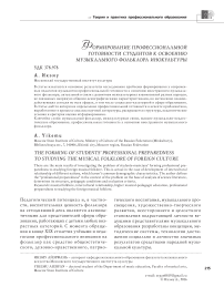 Формирование профессиональной готовности студентов к освоению музыкального фольклора инокультуры