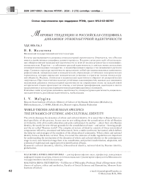 Мировые тенденции и российская специфика динамики этнокультурной идентичности