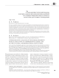 Этнолингвистический подход в музыкальном образовании школьников в условиях общеобразовательных и культурно-досуговых учреждений