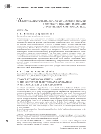 Иконозначимость православной духовной музыки в контексте традиций и новаций отечественной культуры XXI века