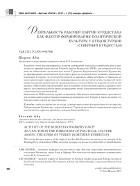 Деятельность Рабочей партии Курдистана как фактор формирования политической культуры у курдов Турции (Северный Курдистан)