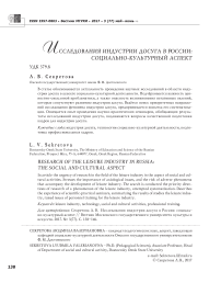 Исследования индустрии досуга в России: социально-культурный аспект