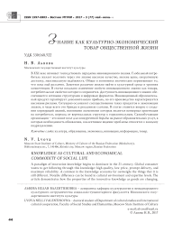Знание как культурно-экономический товар общественной жизни