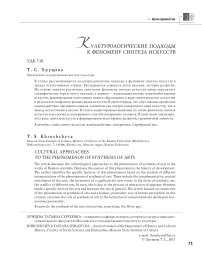 Культурологические подходы к феномену синтеза искусств