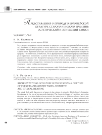 Представления о природе в европейской культуре старого и нового времени: эстетический и этический смысл