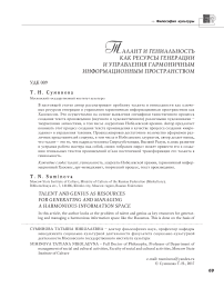 Талант и гениальность как ресурсы генерации и управления гармоничным информационным пространством
