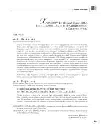 Хореографическая пластика в мистерии Цам и в традиционной культуре бурят