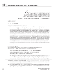 Определения нововведения как инструмент и препятствие при изучении распространения новых информационных технологий