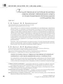 Государственная культурная политика сквозь призму европейского опыта и трансграничного регионального сотрудничества