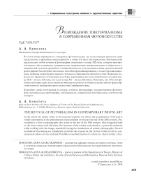 Возрождение пикториализма в современном фотоискусстве
