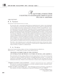 Подготовка режиссёров в контексте взаимодействия культур России и Америки