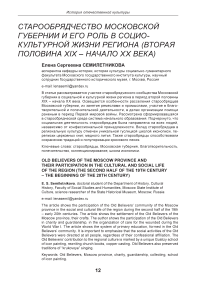 Старообрядчество Московской губернии и его роль в социокультурной жизни региона (вторая половина XIX - начало XX века)