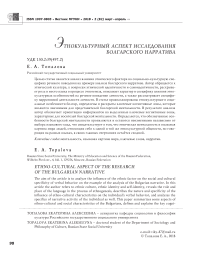 Этнокультурный аспект исследования болгарского нарратива