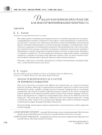 Диалог в музейном пространстве как фактор формирования гипертекста