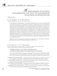 Международное культурное сотрудничество как часть государственной культурной политики России