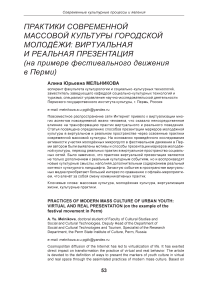 Практики современной массовой культуры городской молодёжи: виртуальная и реальная презентация (на примере фестивального движения в Перми)