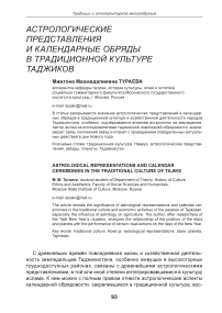 Астрологические представления и календарные обряды в традиционной культуре таджиков