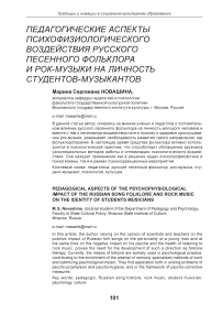 Педагогические аспекты психофизиологического воздействия русского песенного фольклора и рок-музыки на личность студентов-музыкантов