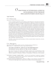 О некоторых эстетических аспектах исполнения отечественной вокальной музыки Авангарда-II