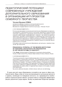 Педагогический потенциал современных учреждений дополнительного образования в организации арт-проектов семейного творчества