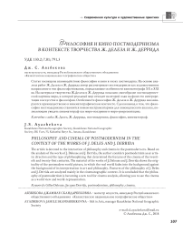 Философия и кино постмодернизма в контексте творчества Ж. Делеза и Ж. Деррида