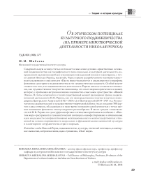 Об этическом потенциале культурного подвижничества (на примере миротворческой деятельности Николая Рериха)