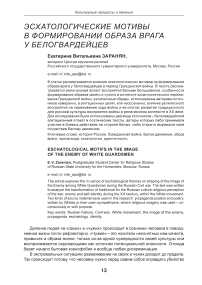 Эсхатологические мотивы в формировании образа врага у белогвардейцев