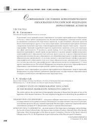 Современное состояние хореографического образования в Российской Федерации: нормативные аспекты