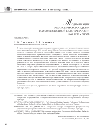 Модификация реалистического идеала в художественной культуре России 1860-1930-х годов