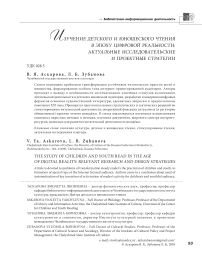 Изучение детского и юношеского чтения в эпоху цифровой реальности: актуальные исследовательские и проектные стратегии