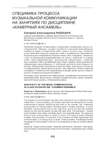 Специфика процесса музыкальной коммуникации на занятиях по дисциплине "Камерный ансамбль"