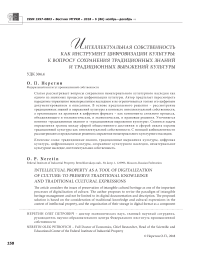 Интеллектуальная собственность как инструмент цифровизации культуры: к вопросу сохранения традиционных знаний и традиционных выражений культуры