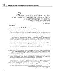 Теоретико-методологические подходы к изучению памятников культурного наследия (на примере дворцово-паркового ансамбля Царского села). Статья первая